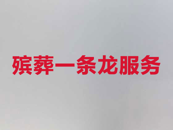 黄石正规殡葬公司-殡仪服务一条龙
